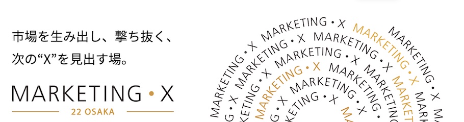 MARKETING･X 2022