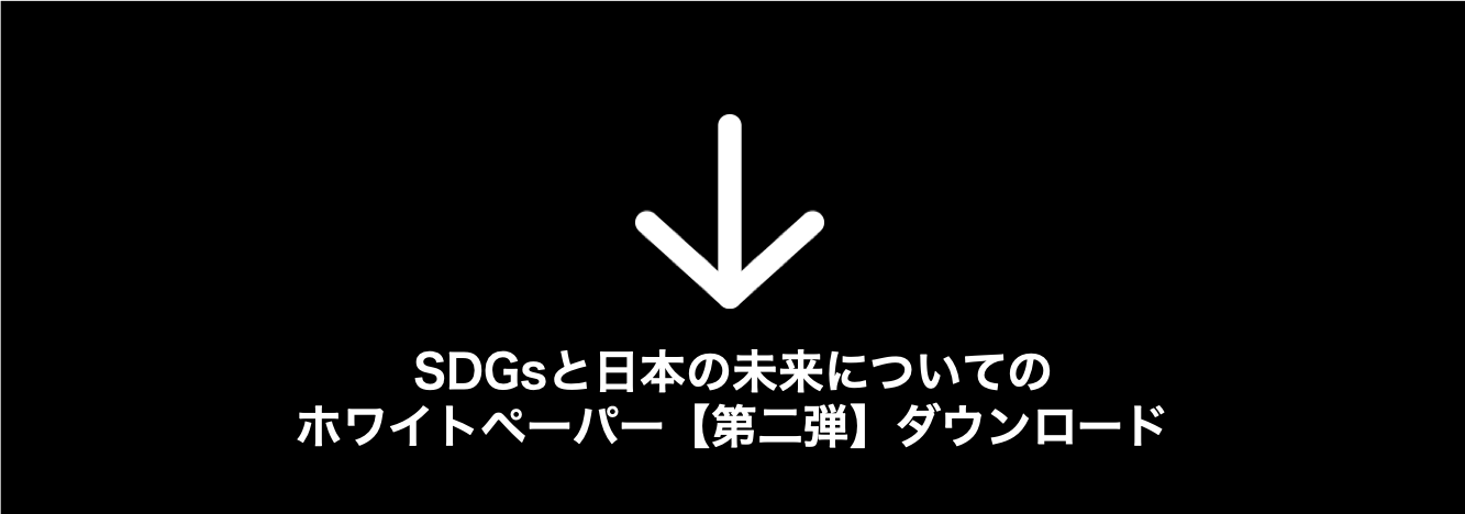 SDGsと日本の未来についてのホワイトペーパー【第二弾】ダウンロード