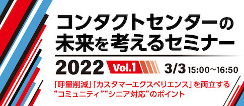 コンタクトセンターの未来を考えるセミナー2022 Vol.1