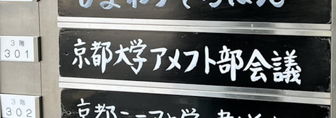 ぴぃ学、京大アメフト部「GANGSTERS」の場合