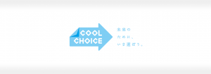 環境省が推進する国民運動『COOL CHOICE』に賛同、2030年のカーボンネガティブ実現を目指す