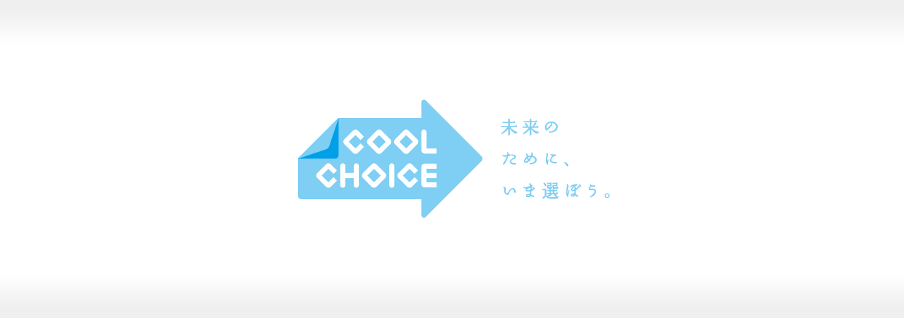 環境省が推進する国民運動『COOL CHOICE』に賛同、2030年のカーボンネガティブ実現を目指す