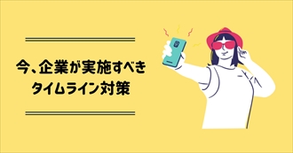 今、企業が実施すべきタイムライン対策