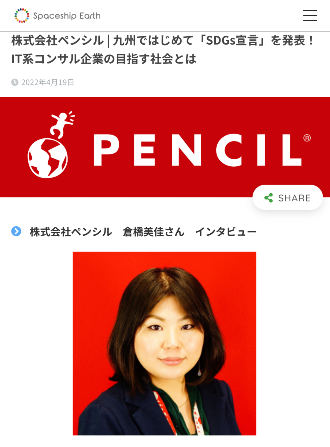 株式会社ペンシル | 九州ではじめて「SDGs宣言」を発表！IT系コンサル企業の目指す社会とは