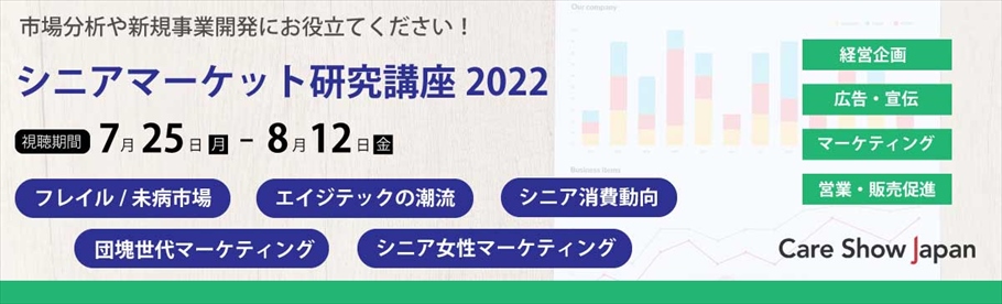 シニアマーケット研究講座2022