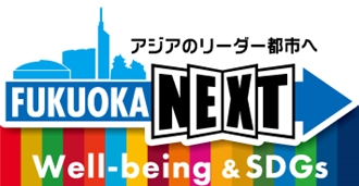 「福岡市 Well-being＆SDGs 登録制度」とは