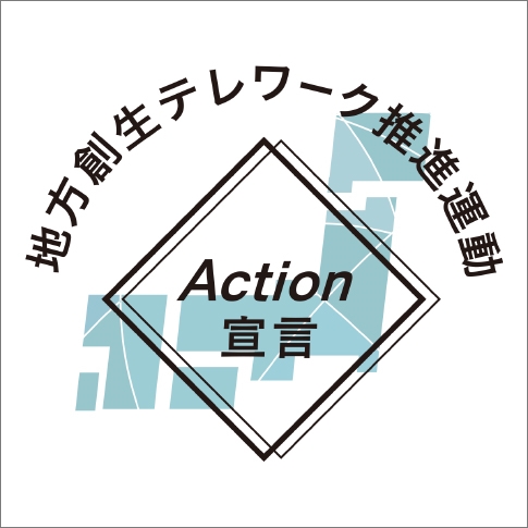 地方創生テレワーク推進運動 Action宣言