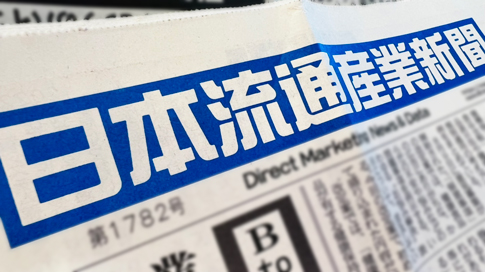 日本流通産業新聞