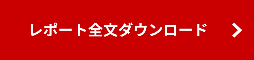 レポートデータダウンロード