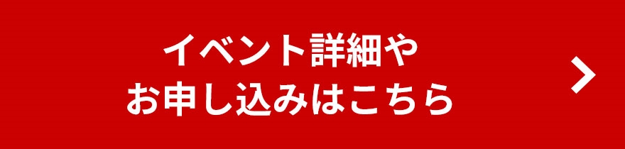 イベントの詳細やお申し込みはこちら