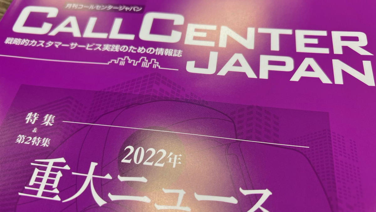 月刊コールセンタージャパン（2023年1月24日号）