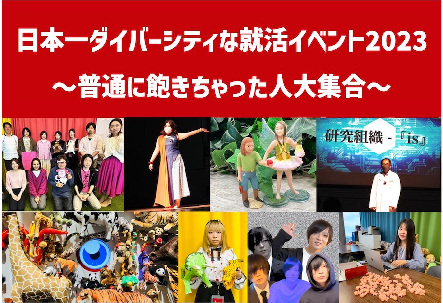 日本一ダイバーシティな就活イベント2023〜普通に飽きちゃった人大集合〜