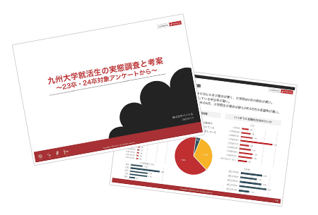 九州大学就活生の実態調査・考察レポート