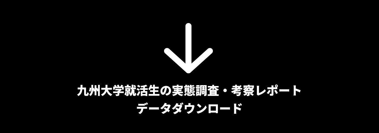 九州大学就活生の実態調査・考察レポート ダウンロード