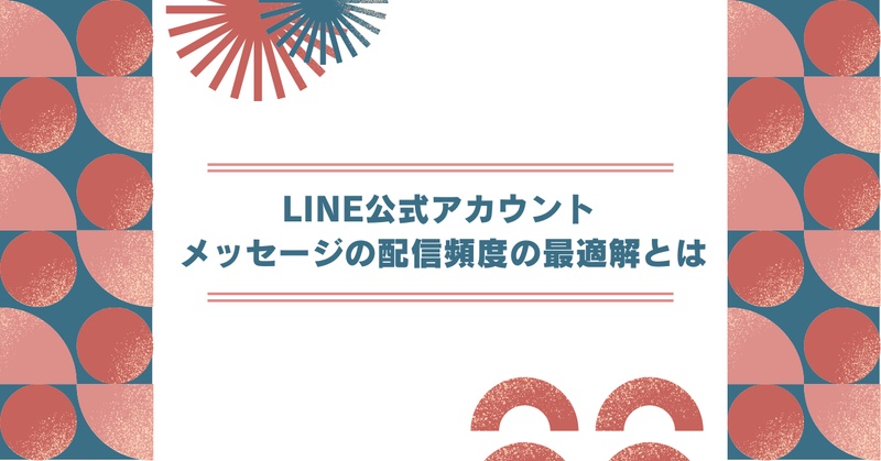 LINE公式アカウント・メッセージの配信頻度の最適解とは