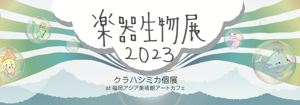 福岡アジア美術館でクラハシミカ個展「楽器生物展2023」を開催