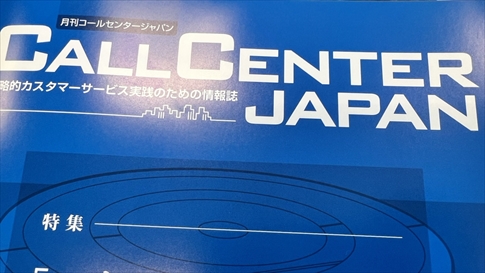 月刊コールセンタージャパン（2023年3月20日号）