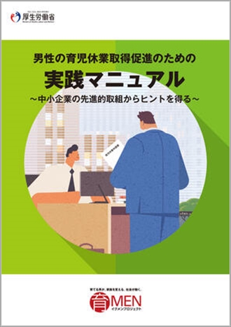 男性の育児休業取得促進のための実践マニュアル