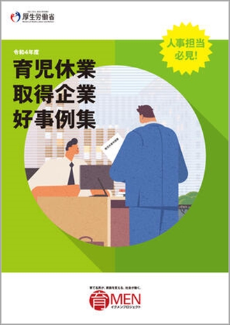 育児休業取得企業好事例集