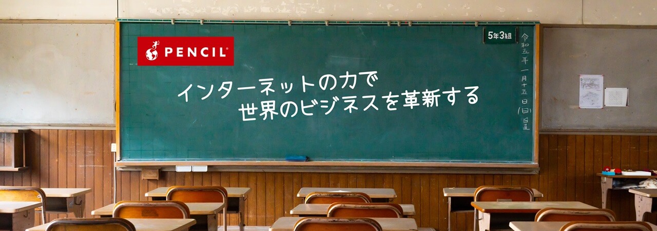 デジタルデバイドの解消に向けて未来世代へ特別講義！ペンシルが『出前授業』の受付を開始しました