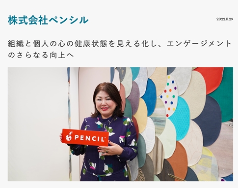  ミキワメ「組織と個人の心の健康状態を見える化し、エンゲージメントのさらなる向上へ」