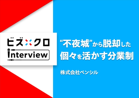 「ビズクロ」インタビュー