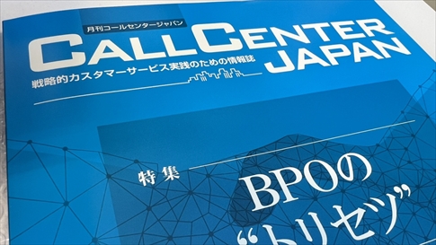 月刊コールセンタージャパン（2023年4月20日号）