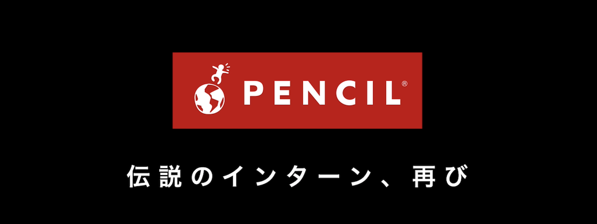 「伝説のインターン、再び」ペンシルが日本一意味のないインターンシップ4DAYSのティザー動画を公開