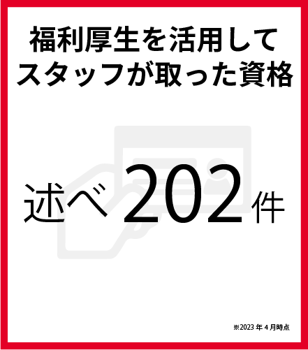 福利厚生を活用してスタッフが取った資格　述べ202件　※2023年4月時点