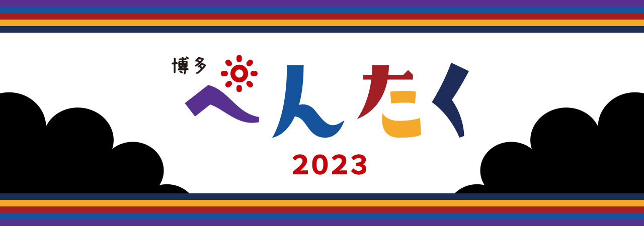 博多ぺんたく2023