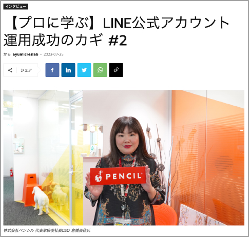 【プロに学ぶ】LINE公式アカウント運用成功のカギ #2