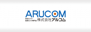 株式会社アルコムの成功事例