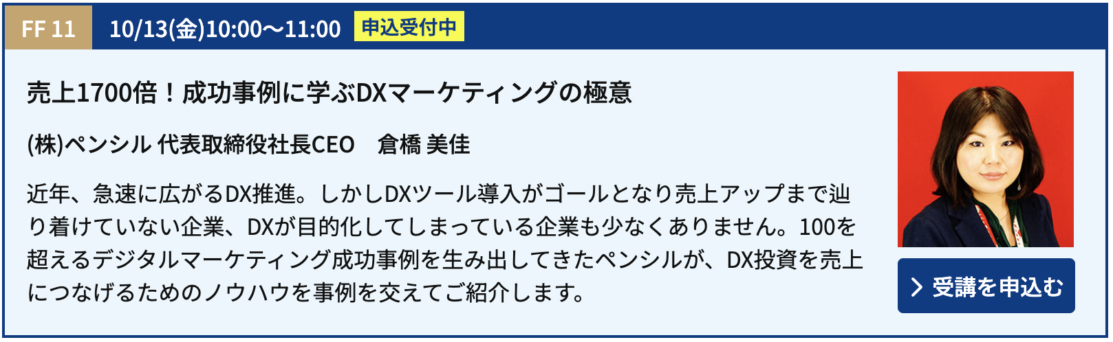 倉橋美佳 登壇セッション