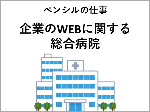 ペンシルの仕事　企業のWEBに関する総合病院