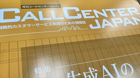 月刊コールセンタージャパン（2023年9月20日号）