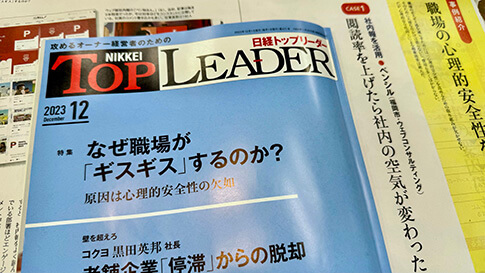 日経トップリーダー「職場の心理的安全性をどう高めるか」