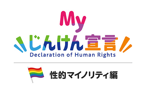 法務省「Myじんけん宣言 性的マイノリティ編」について