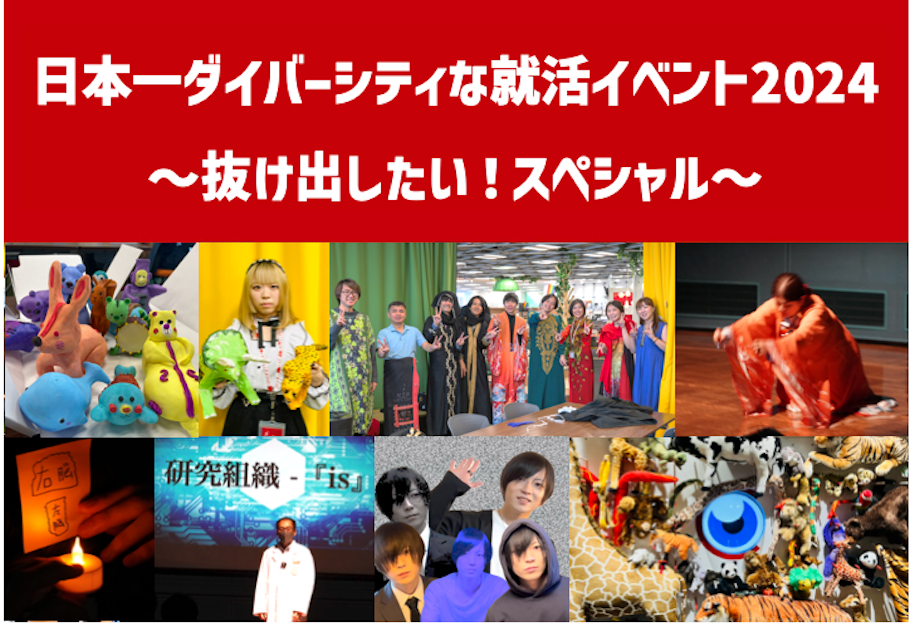 日本一ダイバーシティな就活イベント2024 〜抜け出したい！スペシャル〜