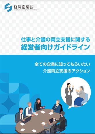 仕事と介護の両立支援に関する経営者向けガイドライン