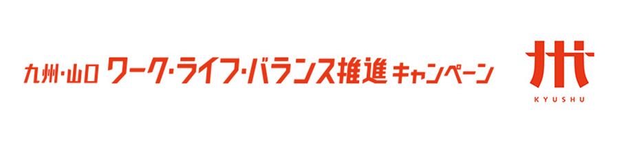 九州・山口 ワーク・ライフ・バランス推進キャンペーン