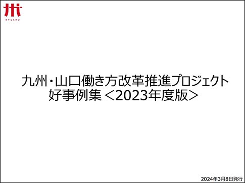 九州・山口働き方改革推進プロジェクト好事例集＜2023年度版＞