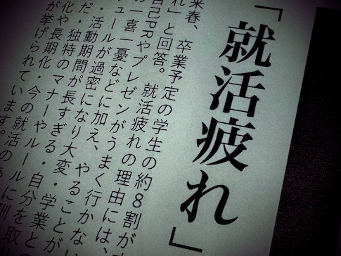 就活疲れ