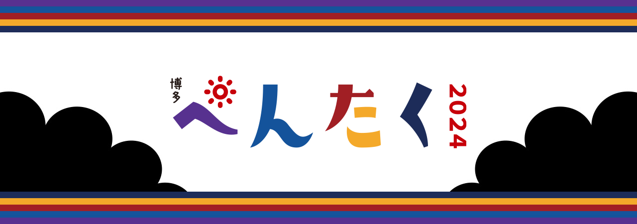 博多ぺんたく2024