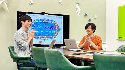 ダイバーシティの泉
