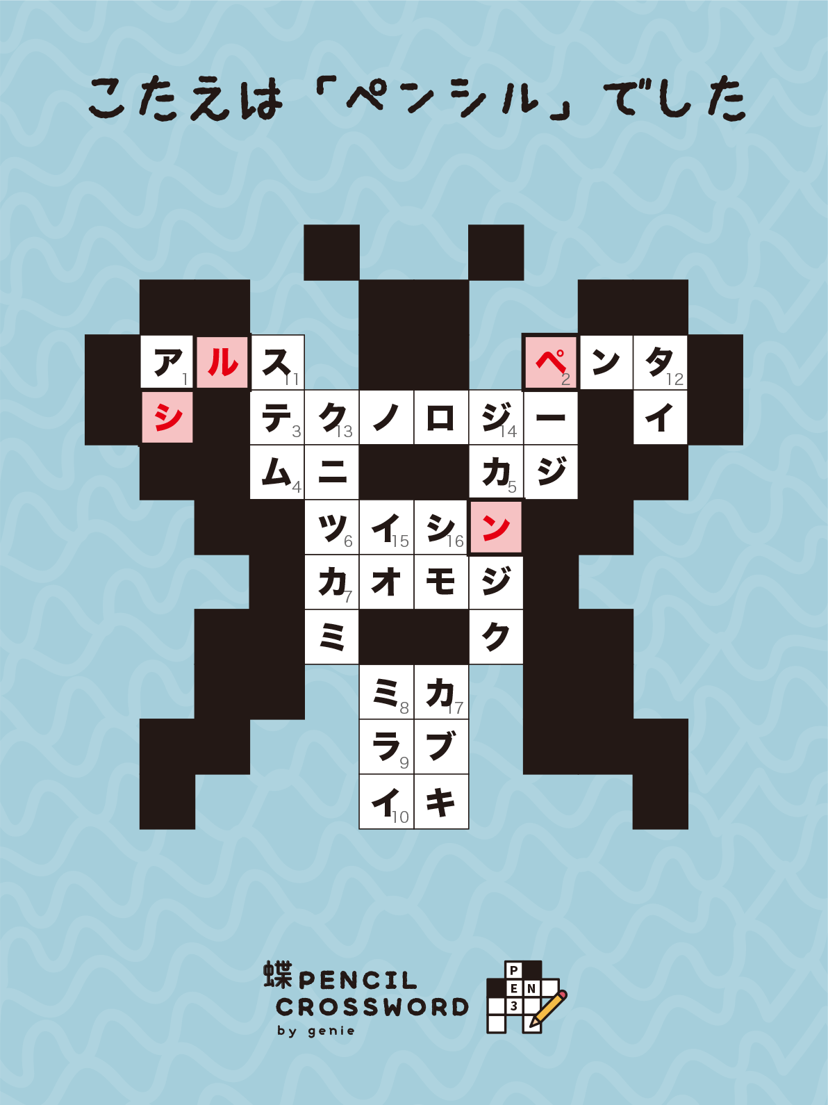 こたえは「ペンシル」でした