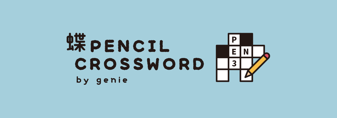 蝶 PENCIL CROSSWORD by genie
