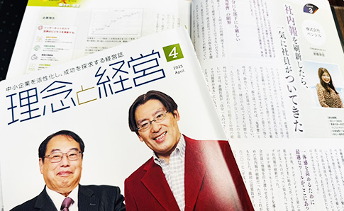 理念と経営（2025年4月号）
