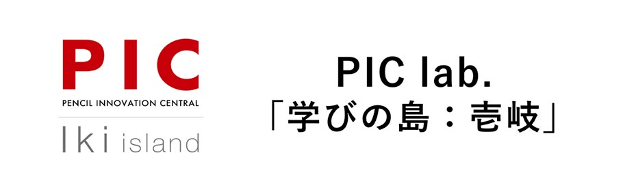 PIC lab. で目指すこと
