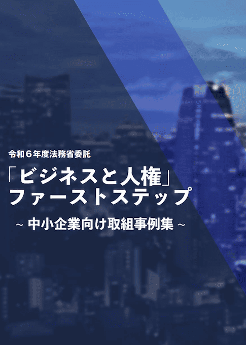 法務省委託「『ビジネスと人権』ファーストステップ～中小企業向け取組事例集～」