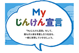 Myじんけん宣言の発表